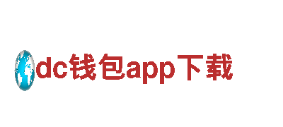 dc钱包app下载-能源发电企业，高效可靠